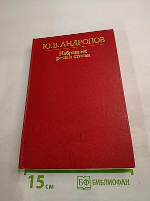 Избранные речи и статьи