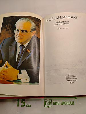 Избранные речи и статьи