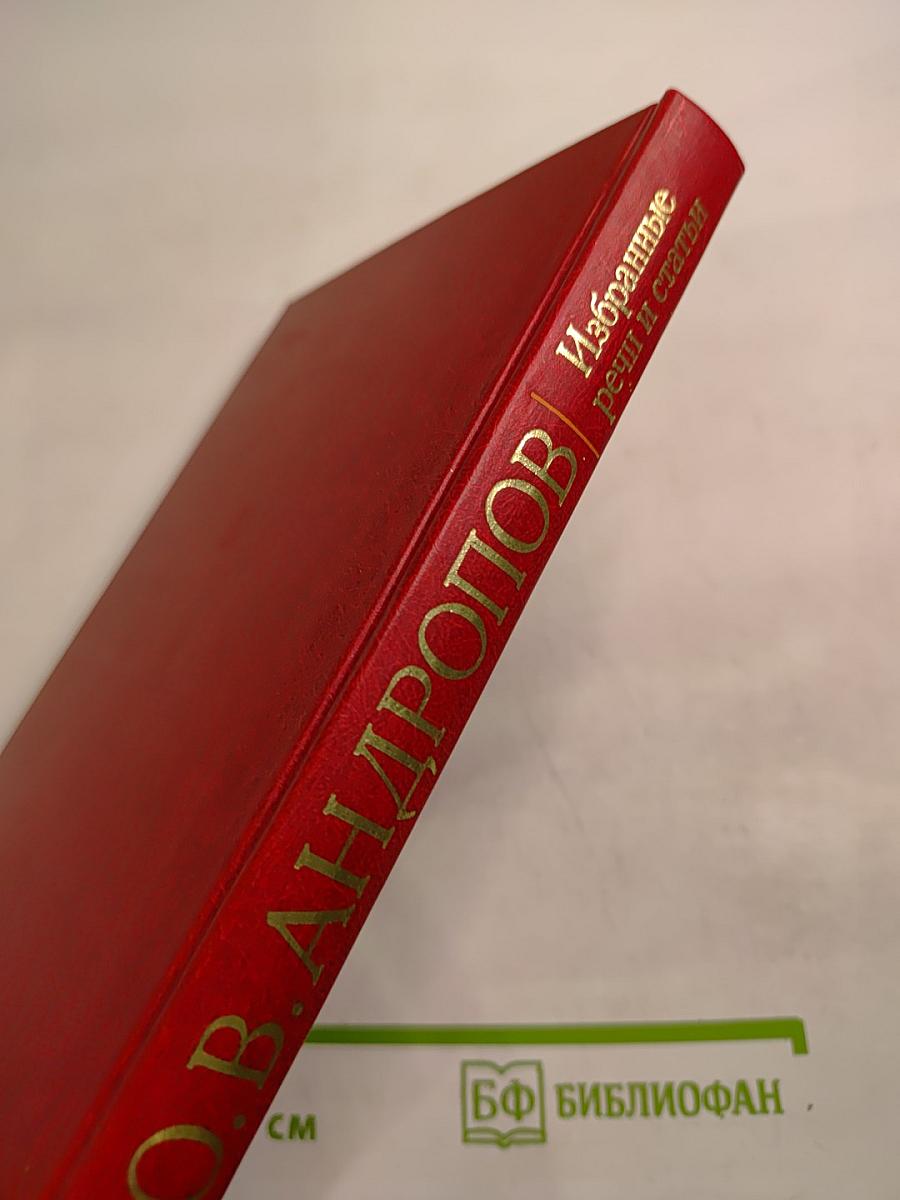 Избранные речи и статьи