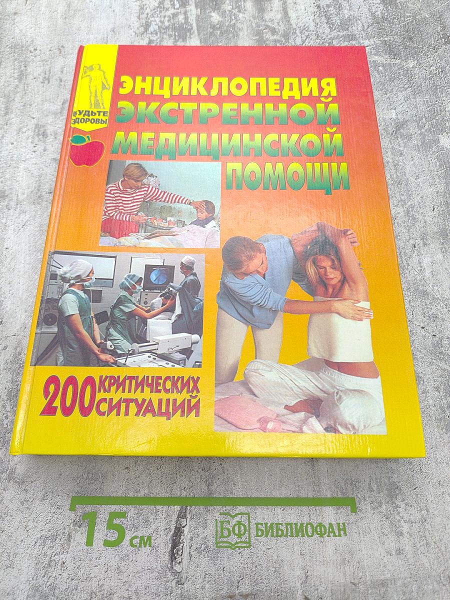 Энциклопедия экстренной медицинской помощи