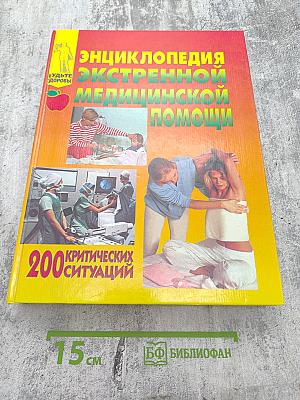 Энциклопедия экстренной медицинской помощи