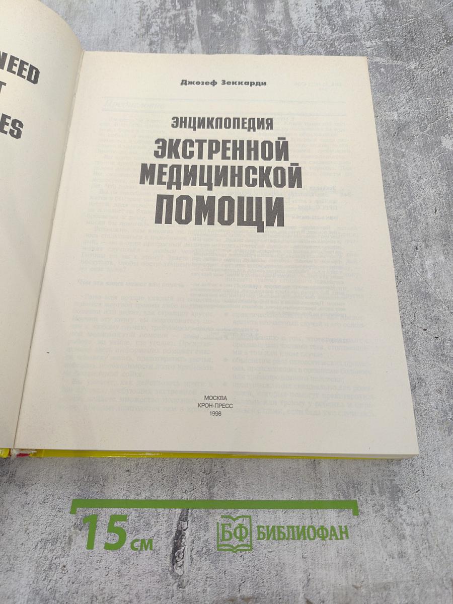 Энциклопедия экстренной медицинской помощи