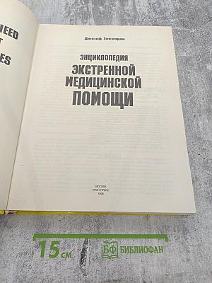 Энциклопедия экстренной медицинской помощи