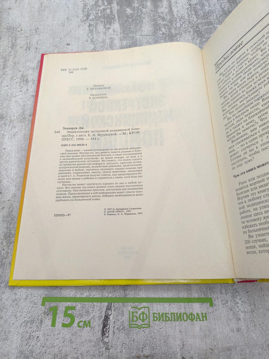 Энциклопедия экстренной медицинской помощи