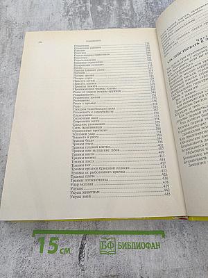 Энциклопедия экстренной медицинской помощи