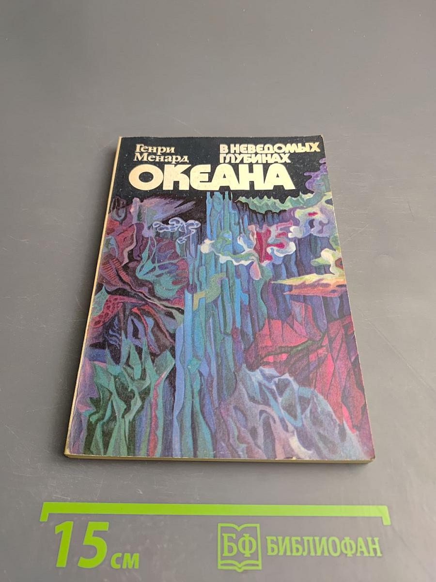 В неведомых глубинах Океана. Тихоокеанская экспедиция «Нова»
