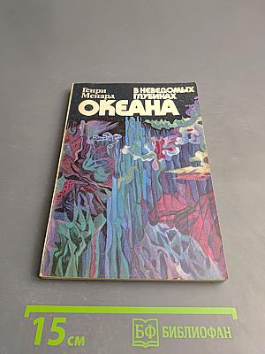 В неведомых глубинах Океана. Тихоокеанская экспедиция «Нова»