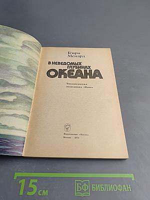 В неведомых глубинах Океана. Тихоокеанская экспедиция «Нова»