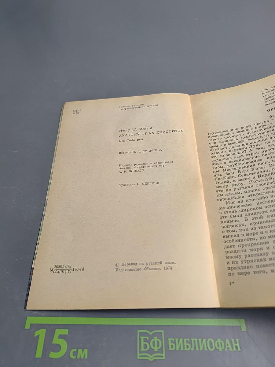 В неведомых глубинах Океана. Тихоокеанская экспедиция «Нова»