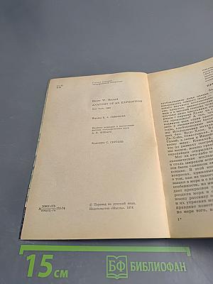 В неведомых глубинах Океана. Тихоокеанская экспедиция «Нова»