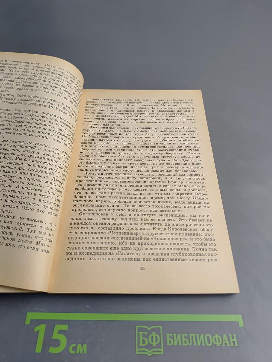 В неведомых глубинах Океана. Тихоокеанская экспедиция «Нова»