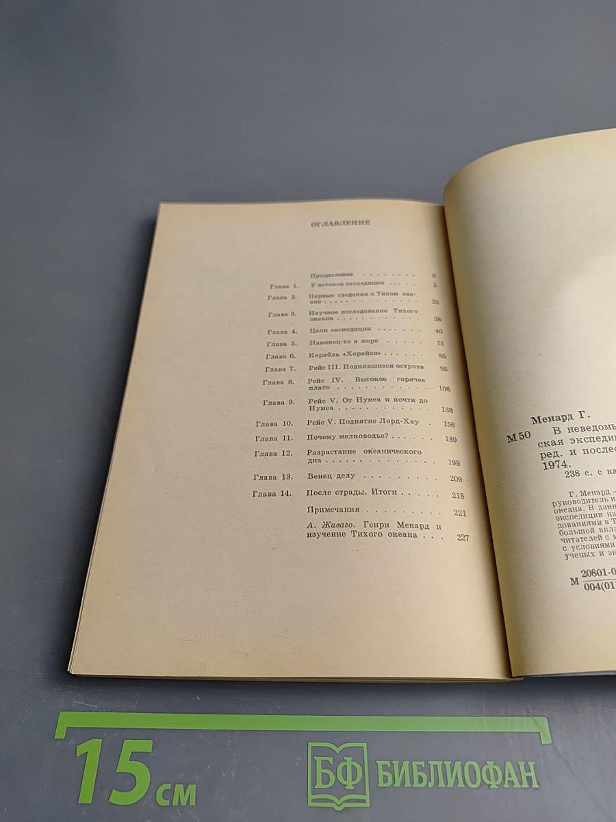 В неведомых глубинах Океана. Тихоокеанская экспедиция «Нова»