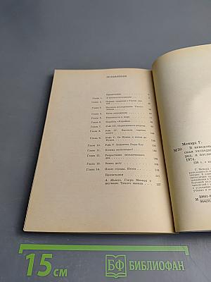 В неведомых глубинах Океана. Тихоокеанская экспедиция «Нова»