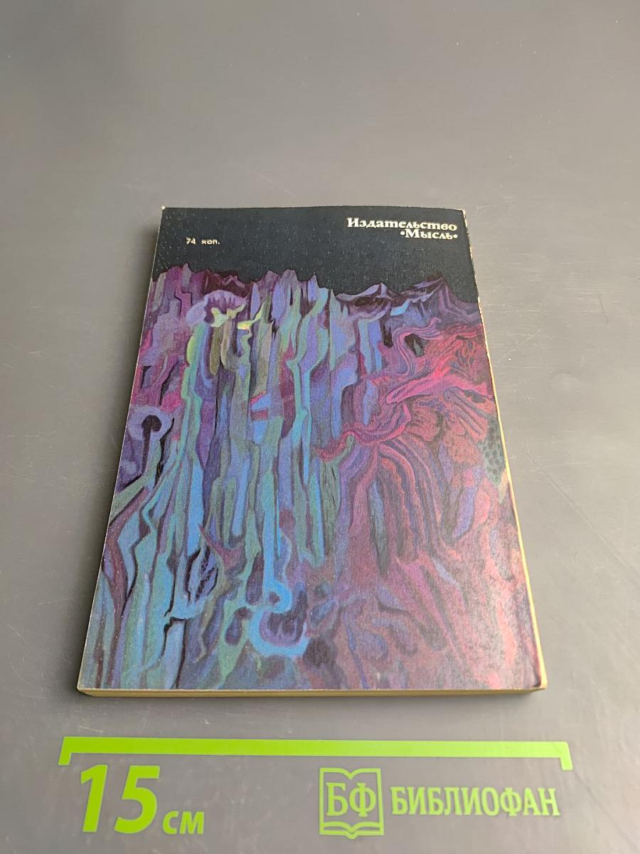 В неведомых глубинах Океана. Тихоокеанская экспедиция «Нова»