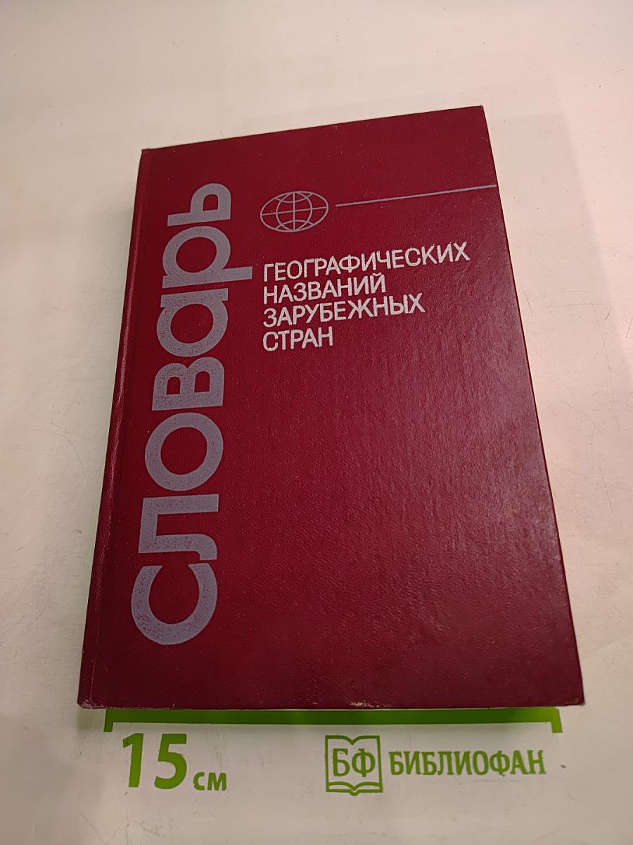 Словарь географических названий зарубежных стран