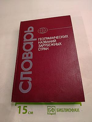 Словарь географических названий зарубежных стран