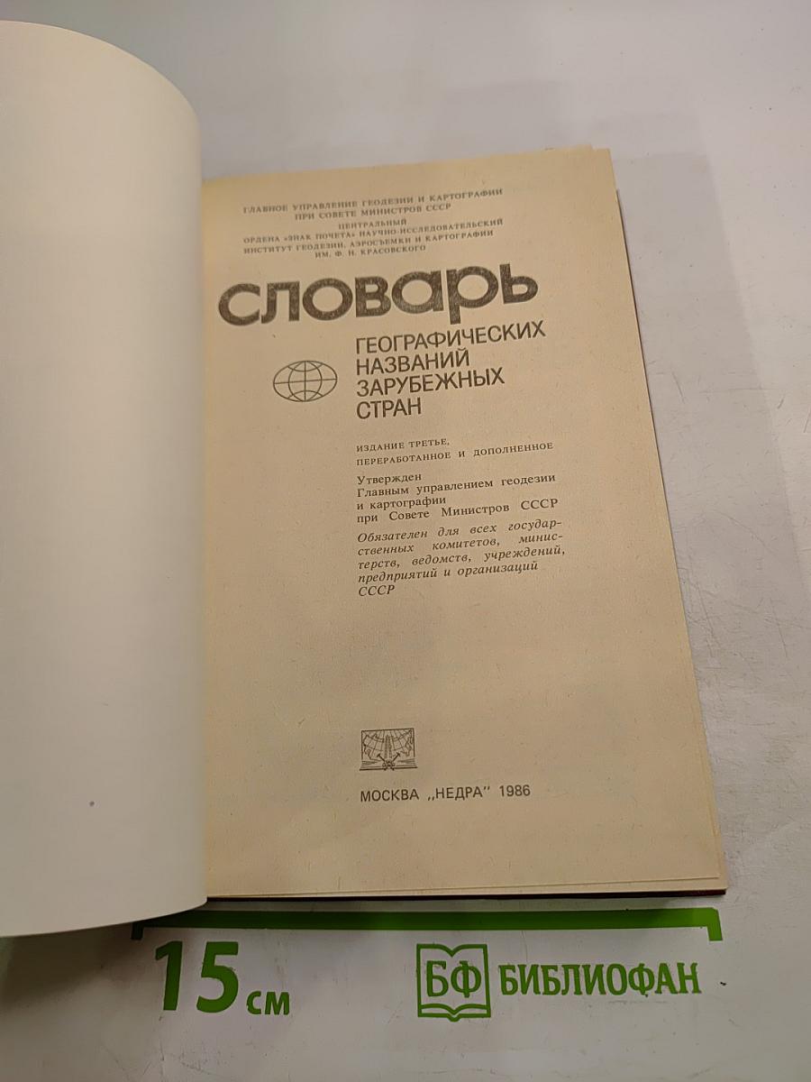 Словарь географических названий зарубежных стран