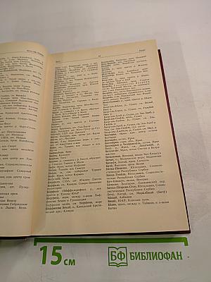 Словарь географических названий зарубежных стран