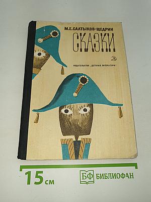 Сказки