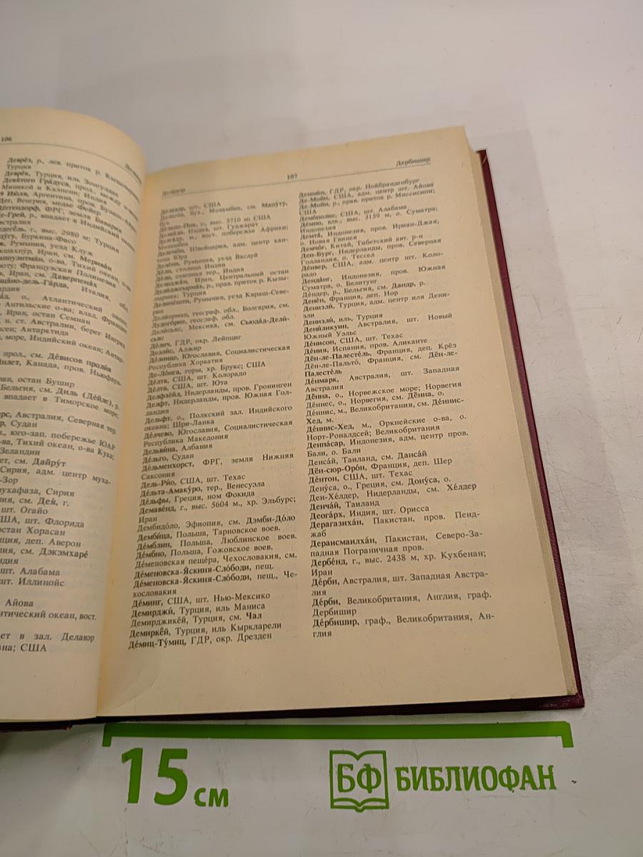 Словарь географических названий зарубежных стран