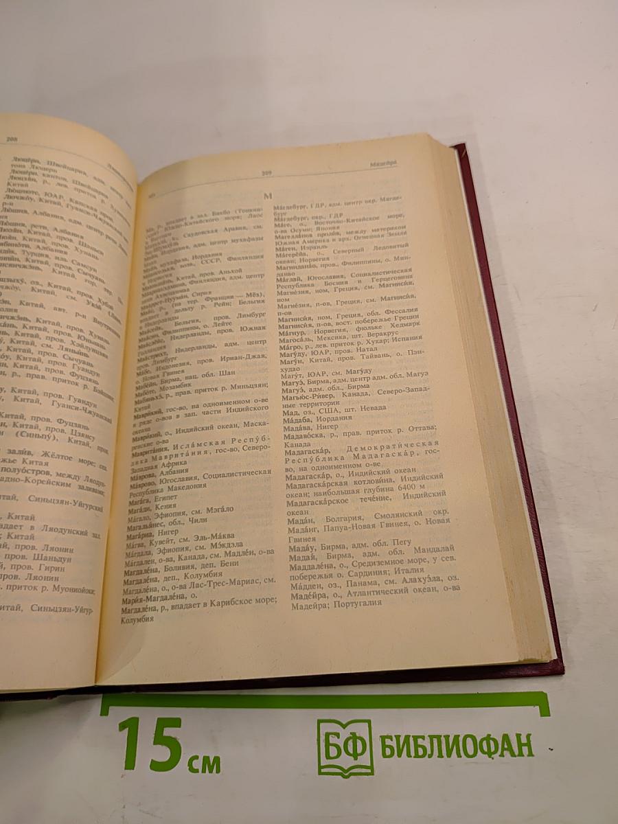 Словарь географических названий зарубежных стран