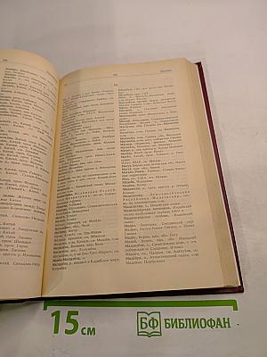 Словарь географических названий зарубежных стран