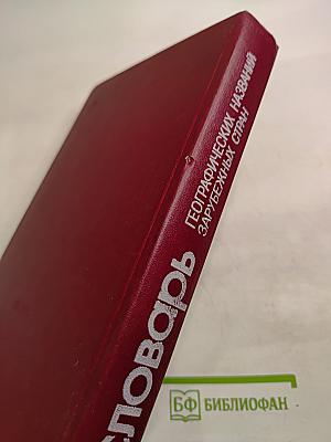 Словарь географических названий зарубежных стран