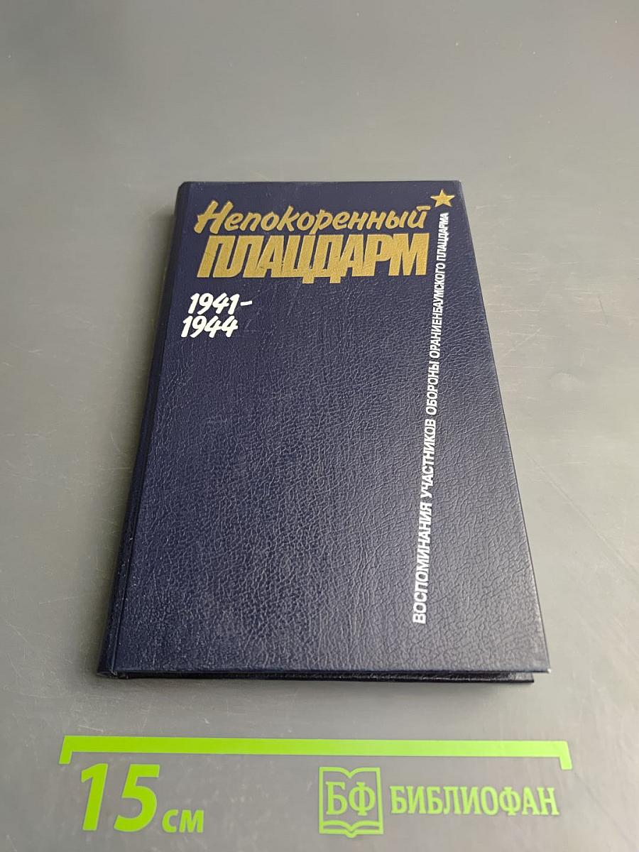 Непокоренный плацдарм