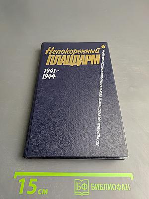 Непокоренный плацдарм