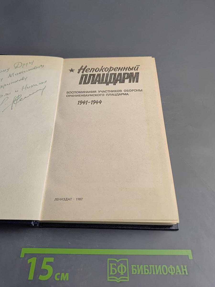 Непокоренный плацдарм