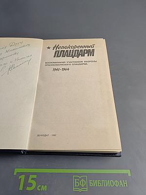 Непокоренный плацдарм