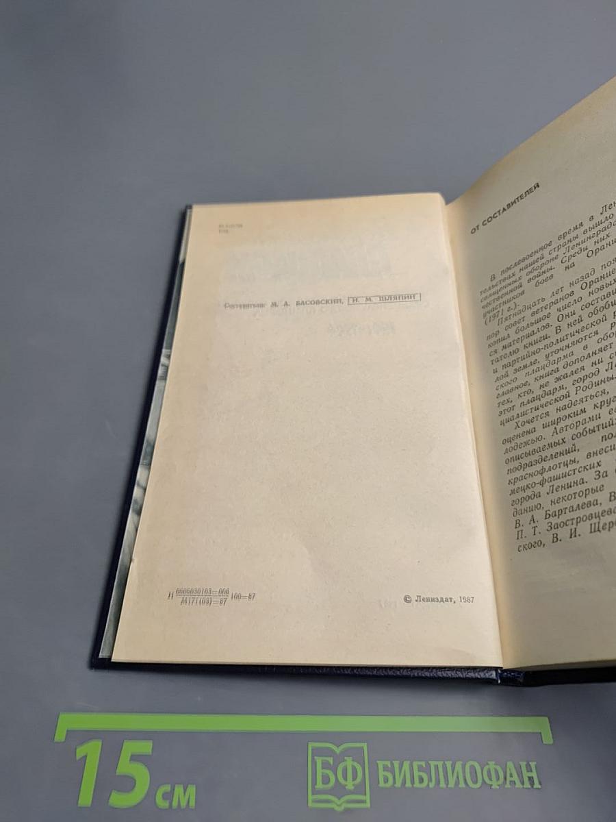 Непокоренный плацдарм