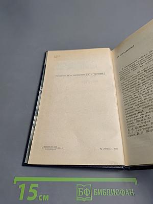 Непокоренный плацдарм