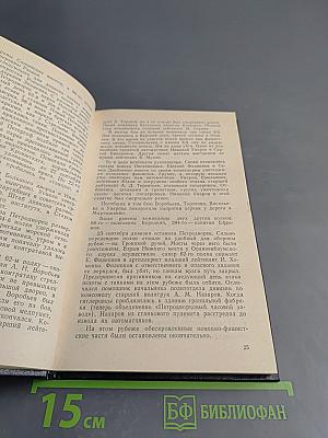 Непокоренный плацдарм