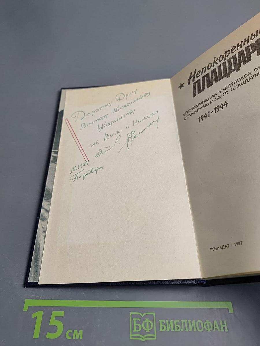 Непокоренный плацдарм