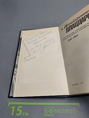 Непокоренный плацдарм