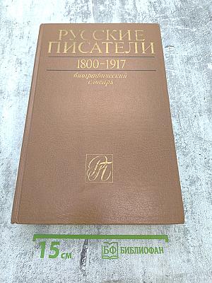 Русские писатели 1800-1917. Биографический словарь. Том 3 (К-М)