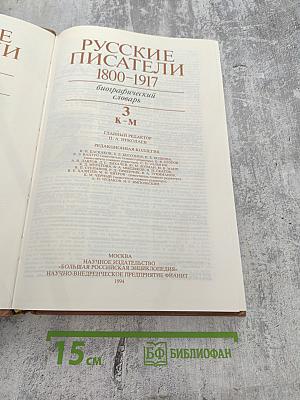 Русские писатели 1800-1917. Биографический словарь. Том 3 (К-М)