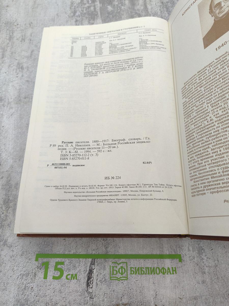 Русские писатели 1800-1917. Биографический словарь. Том 3 (К-М)