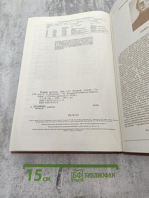 Русские писатели 1800-1917. Биографический словарь. Том 3 (К-М)