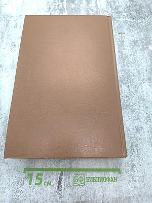 Русские писатели 1800-1917. Биографический словарь. Том 3 (К-М)