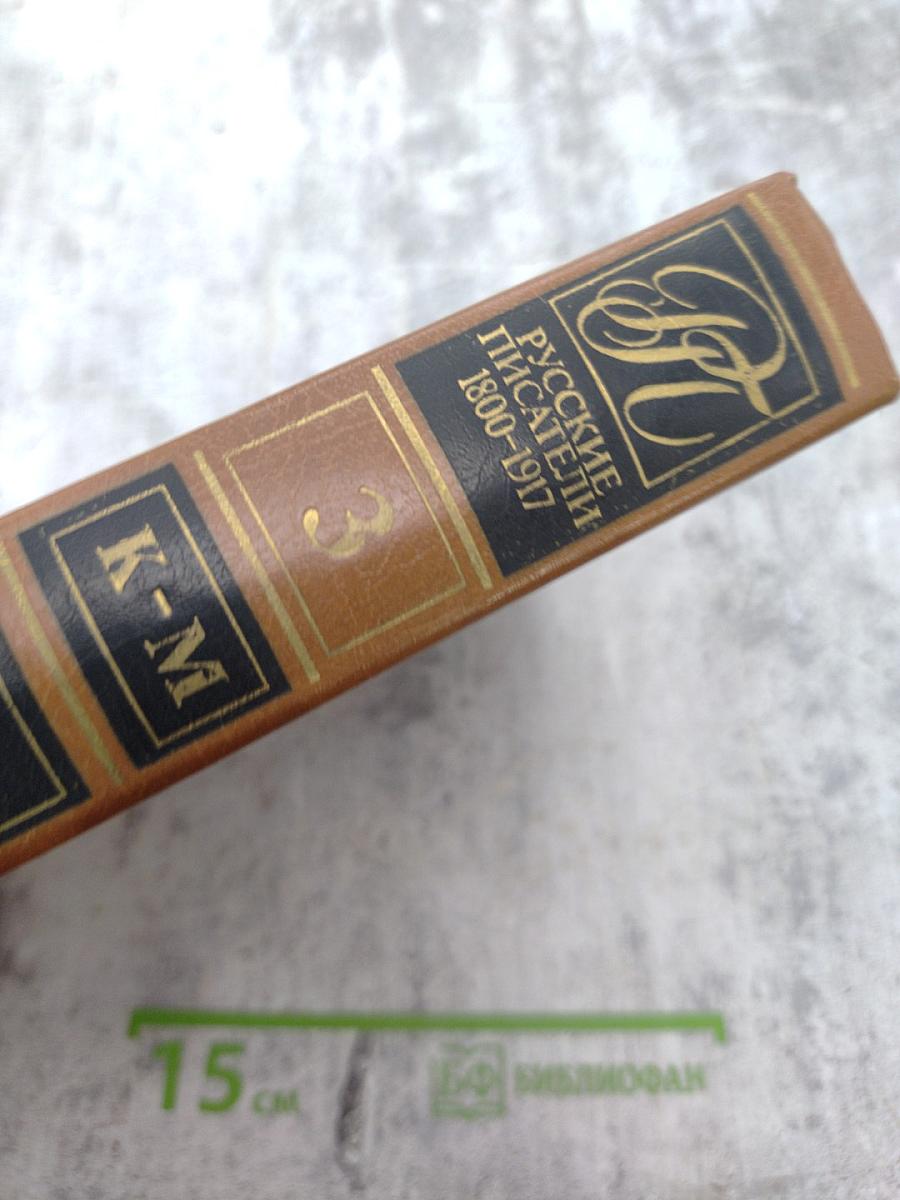 Русские писатели 1800-1917. Биографический словарь. Том 3 (К-М)