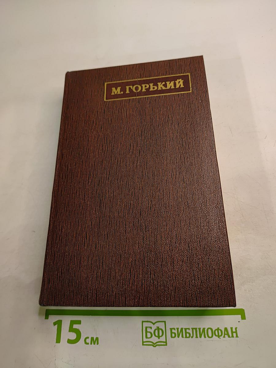 М. Горький. Собрание художественных произведений. Том девятнадцатый: Пьесы, сценарии, драматические наброски 1917-1935