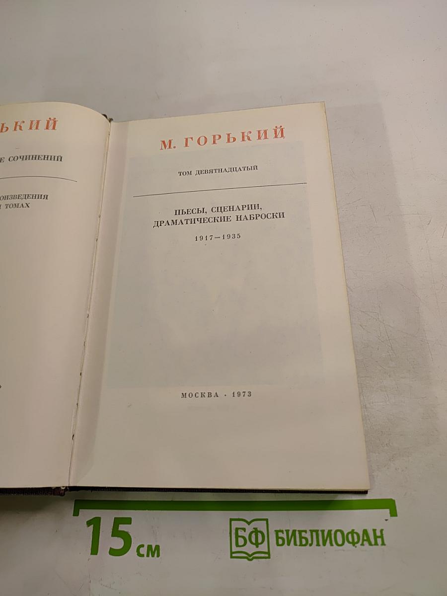 М. Горький. Собрание художественных произведений. Том девятнадцатый: Пьесы, сценарии, драматические наброски 1917-1935