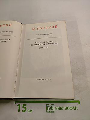 М. Горький. Собрание художественных произведений. Том девятнадцатый: Пьесы, сценарии, драматические наброски 1917-1935