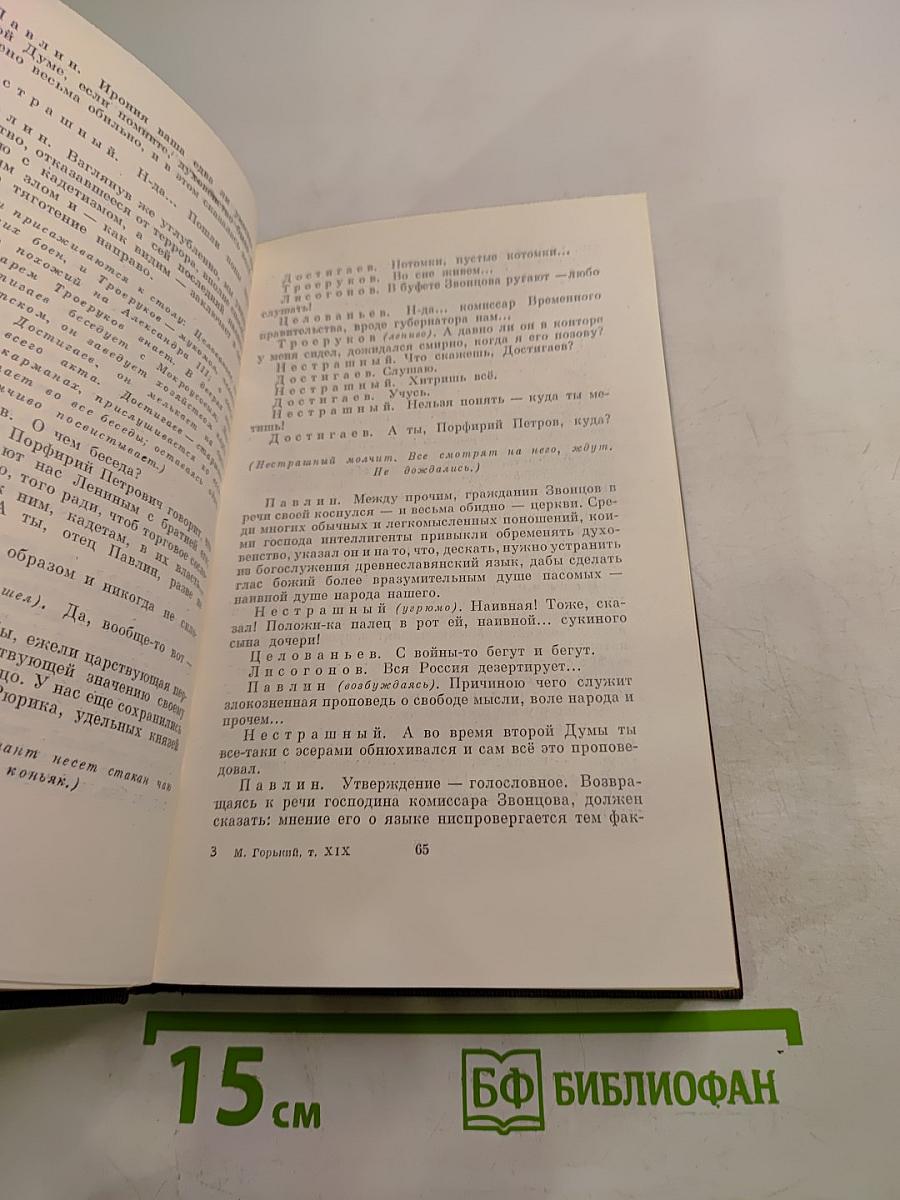 М. Горький. Собрание художественных произведений. Том девятнадцатый: Пьесы, сценарии, драматические наброски 1917-1935