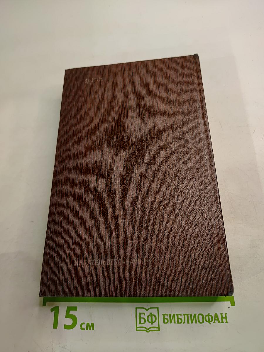 М. Горький. Собрание художественных произведений. Том девятнадцатый: Пьесы, сценарии, драматические наброски 1917-1935