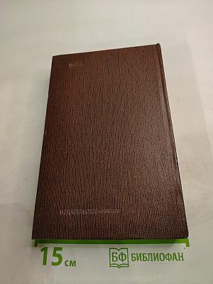 М. Горький. Собрание художественных произведений. Том девятнадцатый: Пьесы, сценарии, драматические наброски 1917-1935