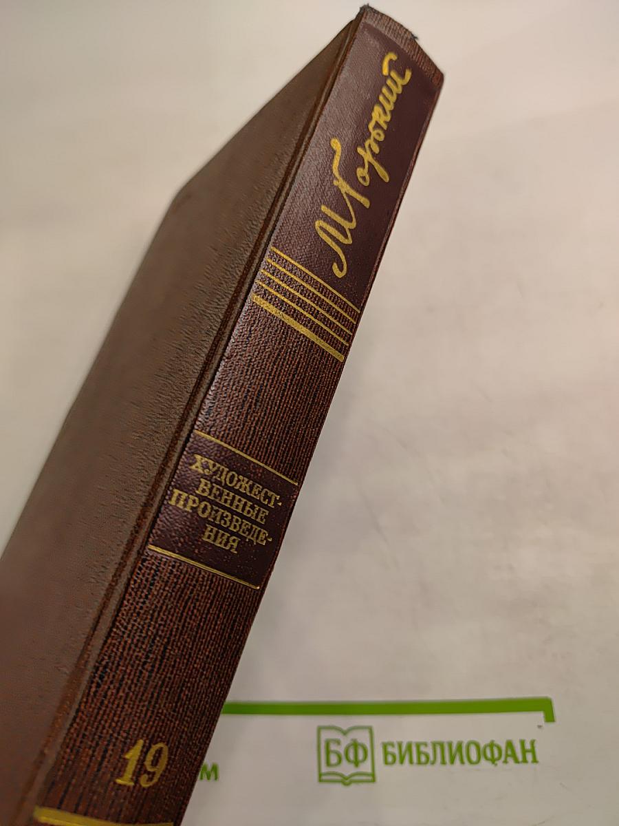 М. Горький. Собрание художественных произведений. Том девятнадцатый: Пьесы, сценарии, драматические наброски 1917-1935
