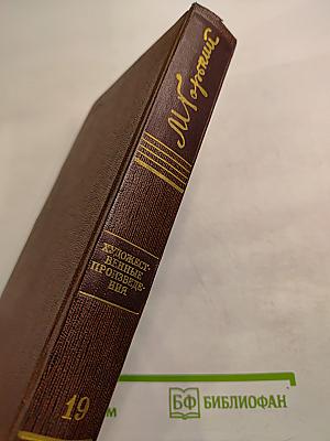 М. Горький. Собрание художественных произведений. Том девятнадцатый: Пьесы, сценарии, драматические наброски 1917-1935
